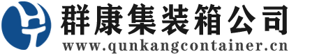 萍乡集装箱 - 萍乡二手集装箱 - 萍乡海运集装箱 - 群康集装箱服务公司